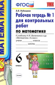 ГДЗ к рабочей тетради для контрольных работ по математике за 6 класс В.Н. Рудницкая