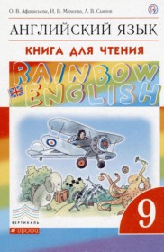 ГДЗ по Английскому языку за 9 класс Афанасьева О.В., Михеева И.В. книга для чтения Rainbow   