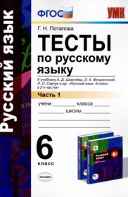 ГДЗ по Русскому языку за 6 класс Г.Н. Потапова тесты  часть 1, 2 ФГОС