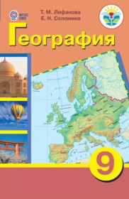 ГДЗ к учебнику по географии за 9 класс Лифанова Т.М.