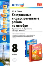 ГДЗ к контрольным и самостоятельным работам по алгебре за 8 класс Попов М.А.