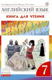 ГДЗ по Английскому языку за 7 класс Афанасьева О.В., Михеева И.В. книга для чтения Rainbow   