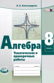 ГДЗ по Алгебре за 8 класс Александрова Л.А. тематические проверочные работы   