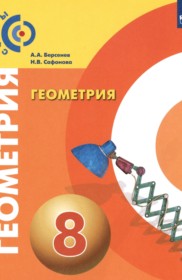 ГДЗ по Геометрии за 8 класс Берсенев А.А., Сафонова Н.В.    ФГОС