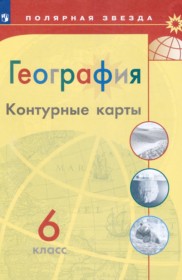 ГДЗ к контурным картам по географии за 6 класс Матвеев А.В. Петрова М.В.