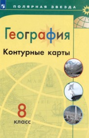 ГДЗ по Географии за 8 класс Матвеев А.В., Петрова М.В. контурные карты   