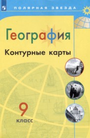 ГДЗ по Географии за 9 класс Матвеев А.В., Петрова М.В. контурные карты   