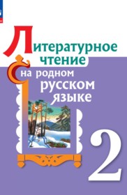 ГДЗ к учебнику по литературному чтению за 2 класс О.М. Александрова