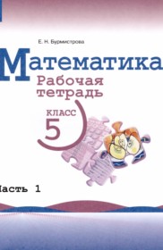 ГДЗ к рабочей тетради по математике за 5 класс Бурмистрова Е.Н.