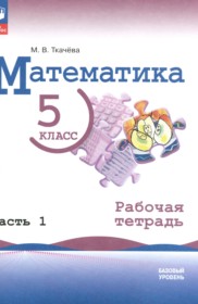 ГДЗ по Математике за 5 класс Ткачёва М.В. рабочая тетрадь Базовый уровень часть 1, 2 ФГОС