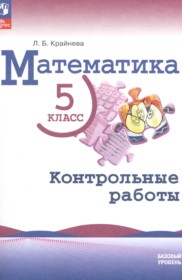 ГДЗ к контрольным работам по математике за 5 класс Крайнева Л.Б.