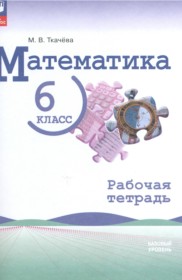 ГДЗ по Математике за 6 класс М.В. Ткачёва рабочая тетрадь Базовый уровень  ФГОС