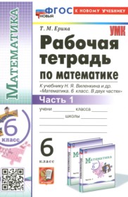 ГДЗ по Математике за 6 класс Т.М. Ерина рабочая тетрадь  часть 1, 2 ФГОС