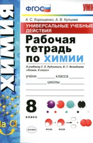 ГДЗ к рабочей тетради по химии за 8 класс Корощенко А.С.