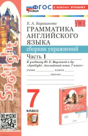 ГДЗ к сборнику упражнений по английскому языку 7 класс Барашкова