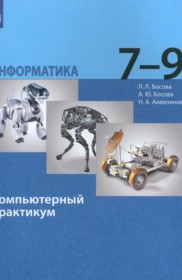 ГДЗ к компьютерному практикуму по информатике 7-9 классы Босова Л.Л.