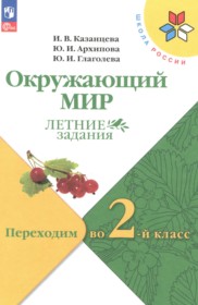 ГДЗ к летним заданиям по окружающему миру 1 класс Казанцева И.В.