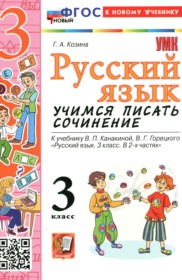 ГДЗ к учимся писать сочинение по русскому языку за 3 класс Козина Г.А.