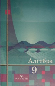 ГДЗ по Алгебре за 9 класс Ш.А. Алимов, Ю.М. Колягин    ФГОС