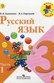 ГДЗ к учебнику по русскому языку за 3 класс Канакина В.П.