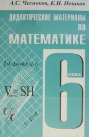 ГДЗ к дидактическим материалам по математике за 6 класс Чесноков А.С.