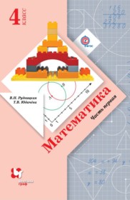 ГДЗ к учебнику по математике за 4 класс Рудницкая В.Н.