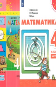 ГДЗ к учебнику по математике за 4 класс Дорофеев Г.В.