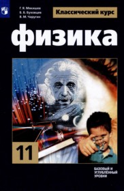 ГДЗ к учебнику по физике за 11 класс Мякишев Г.Я.