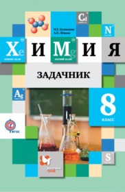 ГДЗ к сборнику задач по химии 8 класс Кузнецова Н.Е.