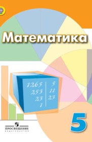 ГДЗ по Математике за 5 класс Дорофеев Г. В., Шарыгин И. Ф.    ФГОС