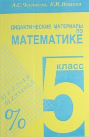 ГДЗ к дидактическим материалам по математике за 5 класс Чесноков А.С.