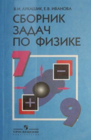 ГДЗ по Физике за 7‐9 класс Лукашик В.И., Иванова Е.В. сборник задач   
