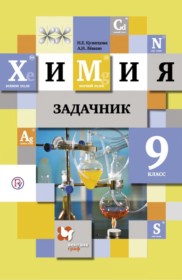 ГДЗ к сборнику задач по химии за  9 класс Кузнецова Н.Е.