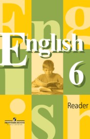 ГДЗ по Английскому языку за 6 класс В.П. Кузовлев, Н.М. Лапа книга для чтения   