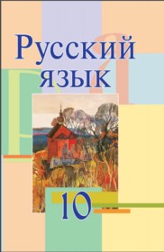ГДЗ по Русскому языку за 10 класс Л. A. Мурина, Ф. М. Литвинко    