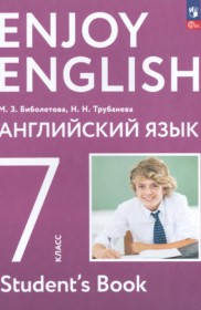 ГДЗ к учебнику Enjoy English по английскому языку за 7 класс Биболетова М.З. (Титул)
