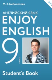 ГДЗ по Английскому языку за 9 класс М.З. Биболетова, Е.Е. Бабушис Enjoy English student's book   ФГОС