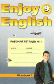 ГДЗ к рабочей тетради №1 Enjoy English по английскому языку за 9 класс Биболетова М.З. (Титул)