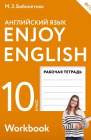 ГДЗ к рабочей тетради Enjoy English по английскому языку за 10 класс Биболетова 2016