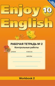 ГДЗ к рабочей тетради Enjoy English №2 по английскому языку за 10 класс Биболетова М.З.