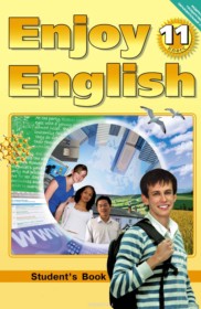 ГДЗ к учебнику Enjoy English по английскому языку за 11 класс Биболетова М.З. (Титул)