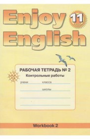 ГДЗ к рабочей тетради №2 Enjoy English по английскому языку за 11 класс Биболетова М.З. (Титул)