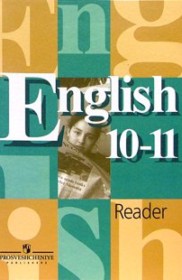 ГДЗ по Английскому языку за 10‐11 класс В.П. Кузовлев, Н.М. Лапа книга для чтения   ФГОС