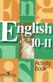 ГДЗ по Английскому языку за 10‐11 класс В.П. Кузовлев, Н.М. Лапа рабочая тетрадь    