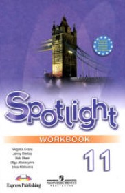 ГДЗ к рабочей тетради по английскому языку 11 класс Spotlight Эванс