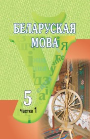 ГДЗ по Белорусскому языку за 5 класс Красней В. П., Лаўрэль Я. М., часть 1, 2  часть 1, 2 