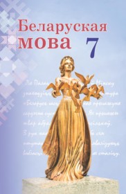  ГДЗ к учебнику по Белорусскому языку за 7 класс Валочка