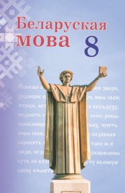  ГДЗ к учебнику по белорусскому языку за 8 класс Бадзевіч З.І.