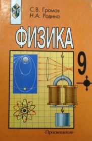 ГДЗ по Физике за 9 класс С.В. Громов, Н.А. Родина ГДЗ по Физике за 9 класс С.В. Громов, Н.А. Родина