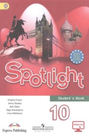 ГДЗ к учебнику Spotlight по английскому за 10 класс Афанасьева О.В.